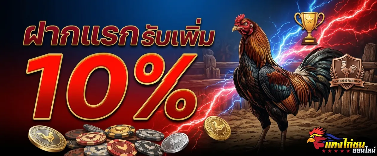 เว็บ แทง ไก่ชน