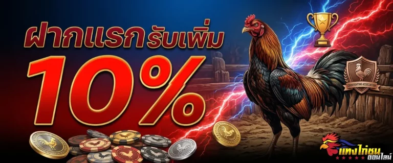 เว็บ แทง ไก่ชน