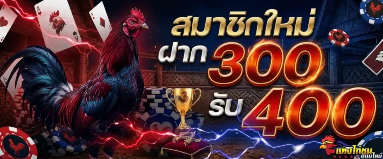 เว็บ แทง ไก่ชน